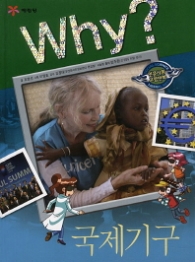 Why 국제기구 (Why? 인문사회 학습만화 21)